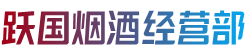 大理南涧县烟酒回收:茅台酒,老酒,洋酒,虫草,烟酒,大理南涧县跃国烟酒经营部